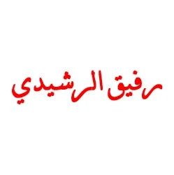 Rafiq AL-Rashidi